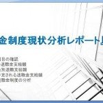 退職金制度診断|中小企業経営者向け無料サービス