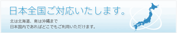 全国対応