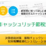 社長の所得倍増節税法｜中小企業の決算対策