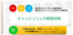 社長の所得倍増節税法