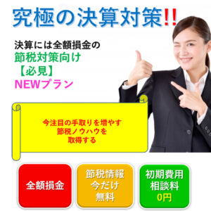 全額損金プラン