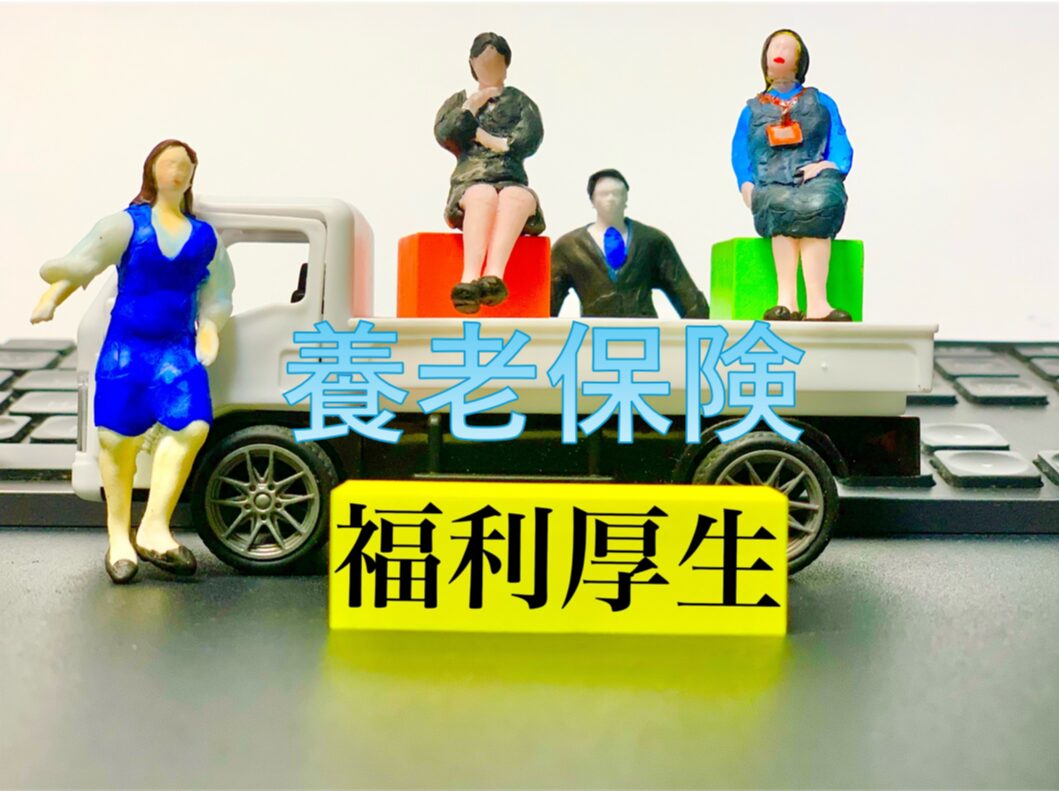 養老保険