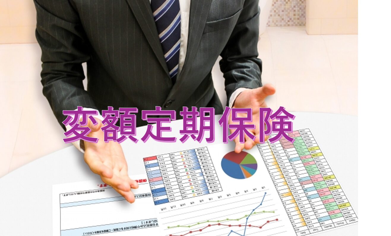 変額定期保険