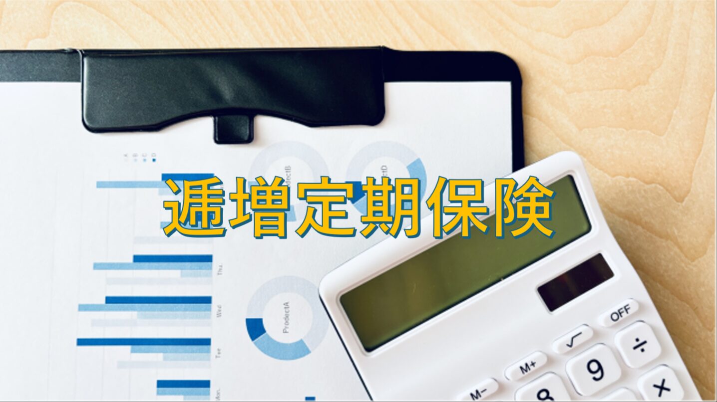 逓増定期保険