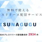 プレスリリースサイト「ツナググ」に記事が掲載されました。