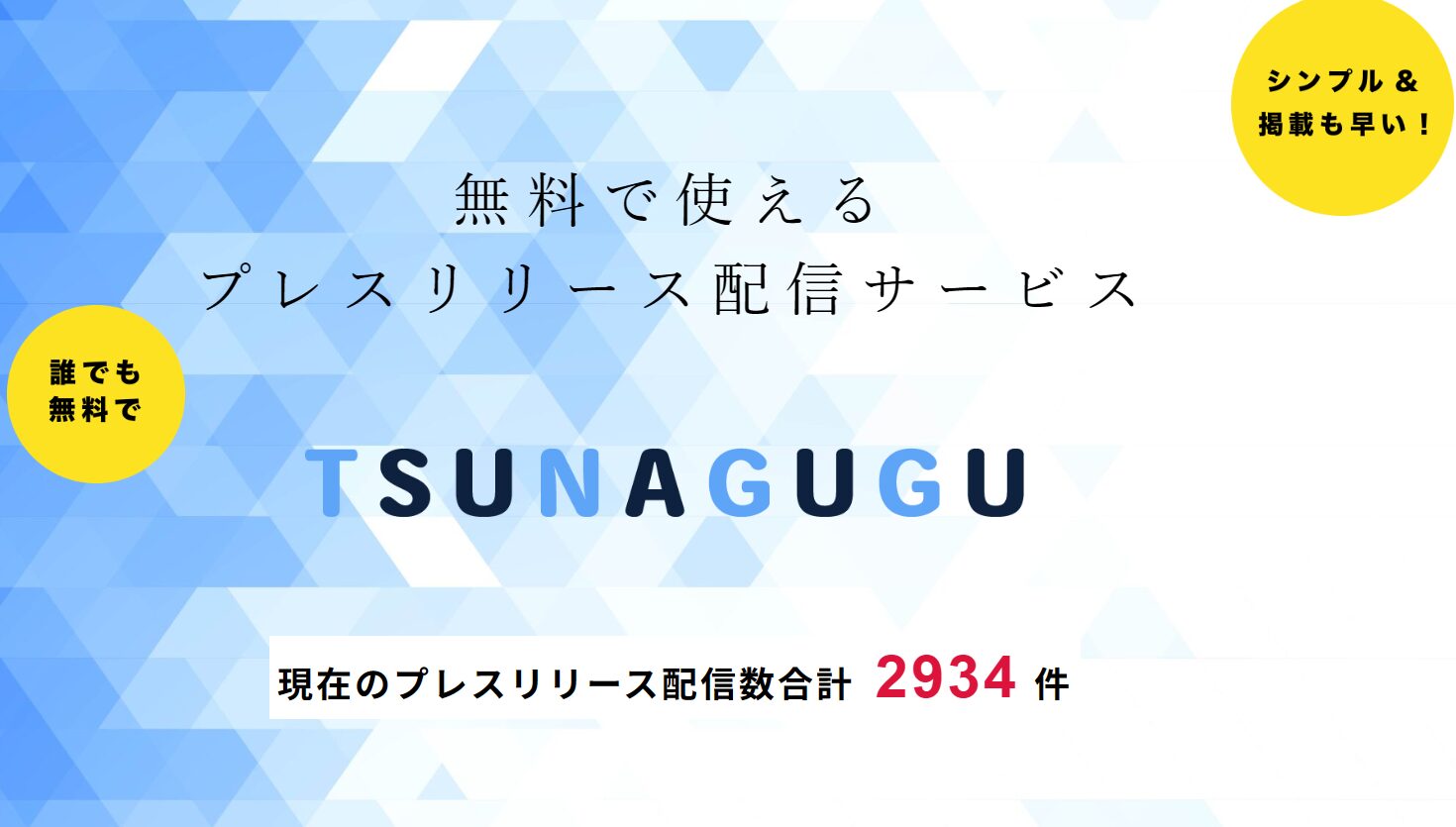 プレスリリースサイト「ツナググ」に記事が掲載されました。