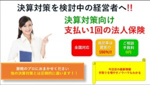 支払い1回の損金保険