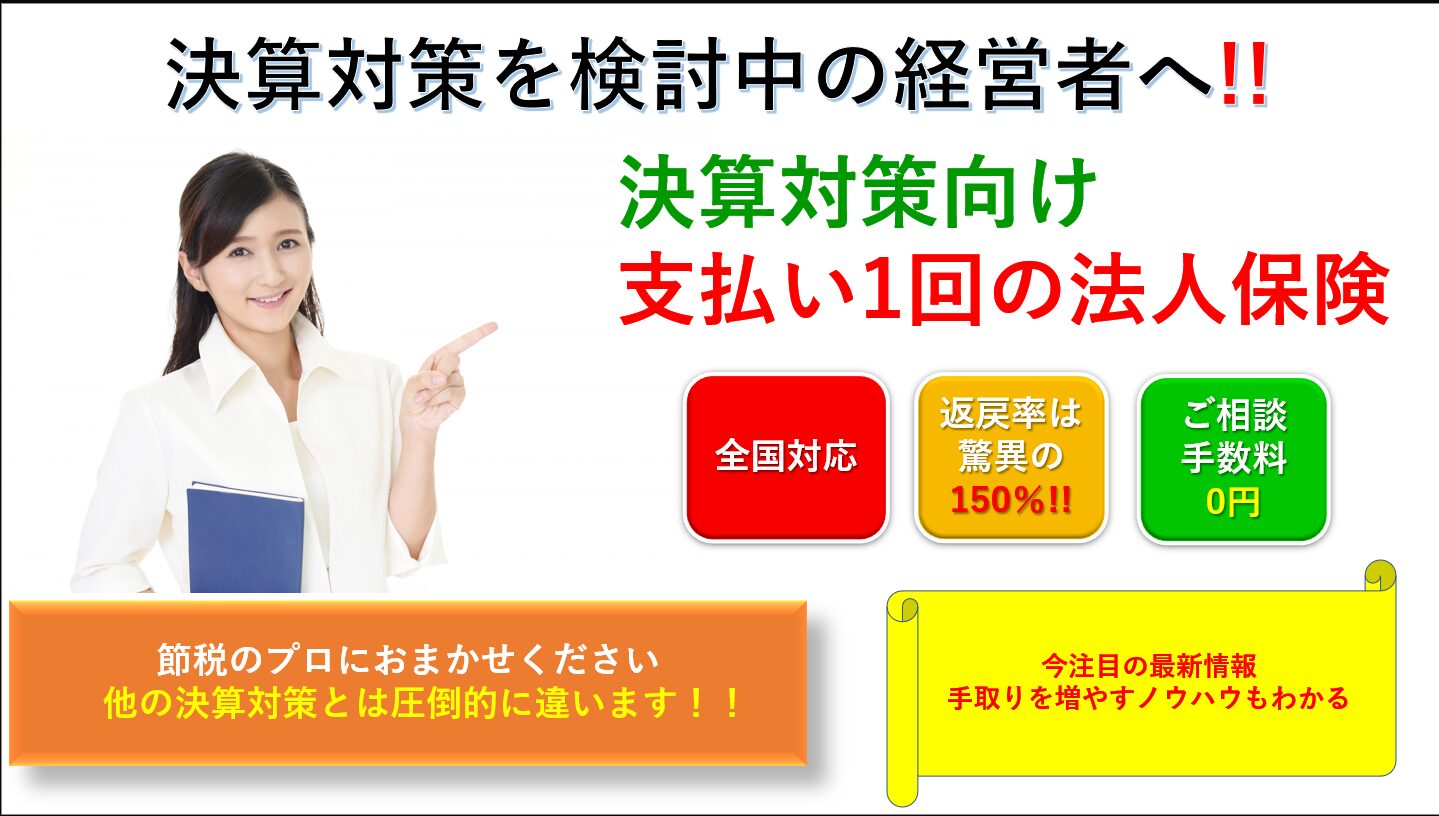 支払い1回の損金保険