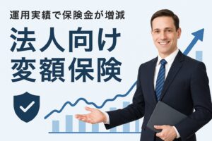 変額保険の人気ランキング【2026】