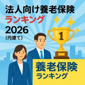 法人向け養老保険ランキング2026（円建て）