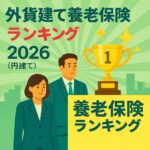 法人向け外貨建て養老保険ランキング【2026】
