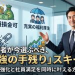 全額損金＆社会保険料適正化プラン