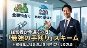 全額損金＆社会保険料適正化プラン